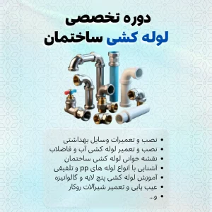 ثبت نام دوره لوله‌کشی ساختمان در شیراز