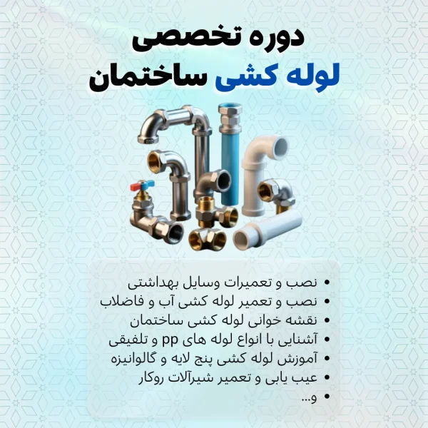 ثبت نام دوره لوله‌کشی ساختمان در شیراز