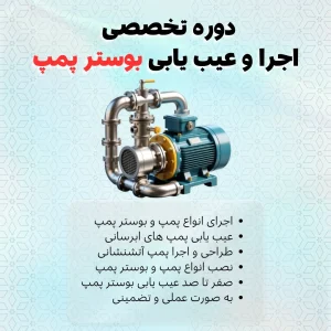 دوره تخصصی اجرا و عیب یابی بوستر پمپ