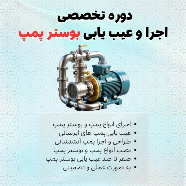 دوره تخصصی اجرا و عیب یابی بوستر پمپ