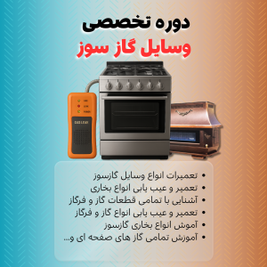 دوره نصب و تعمیر وسایل گازسوز