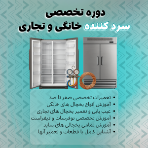 دوره تعمیرات یخچال