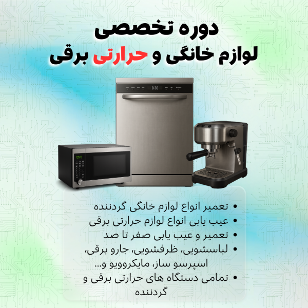 دوره تعمیرات لوازم خانگی گردنده و حرارتی برقی