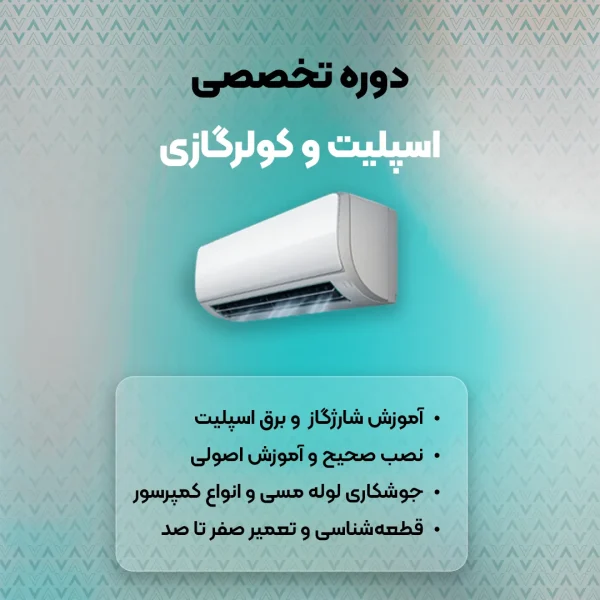 دوره اسپلیت و کولرگازی