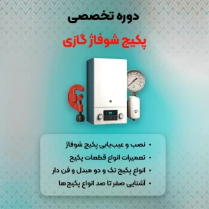 دوره پکیج شوفاژ گازی