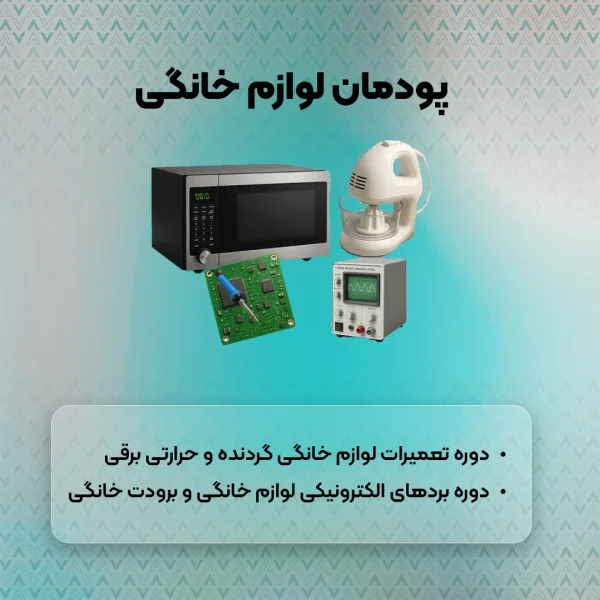 پودمان لوازم خانگی