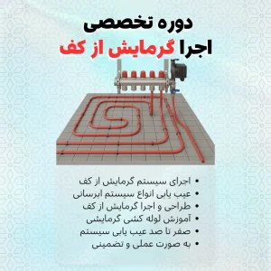 دوره تخصصی اجرای گرمایش از کف