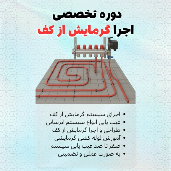 دوره تخصصی اجرای گرمایش از کف