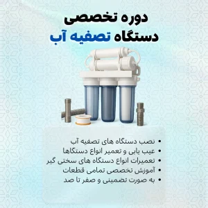 دوره تخصصی دستگاه تصفیه آب