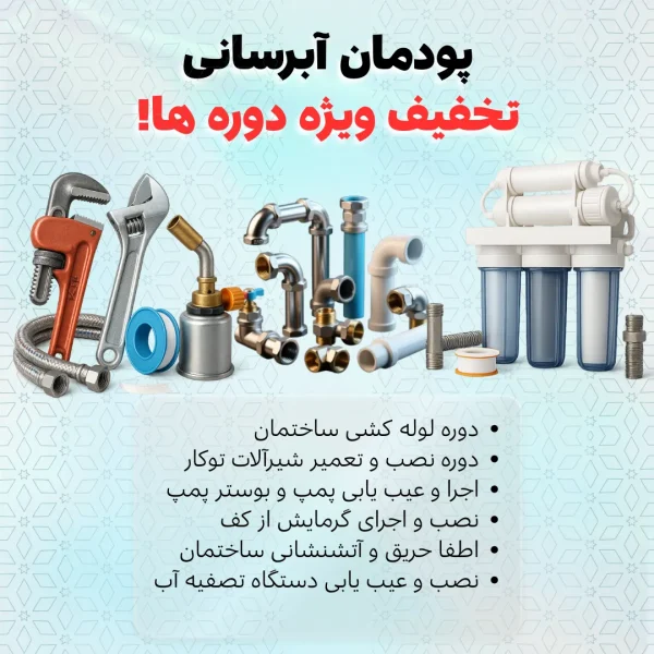 پکیج کامل پودمان آبرسانی