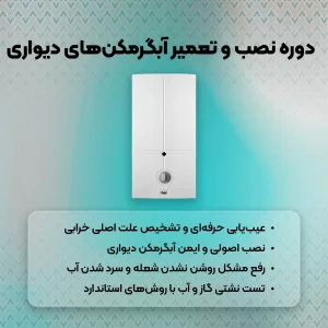 دوره نصب و تعمیر آبگرمکن