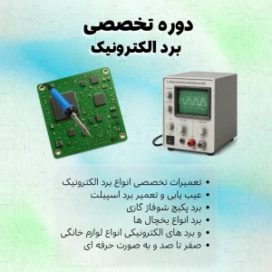 دوره تعمیر برد الکترونیک