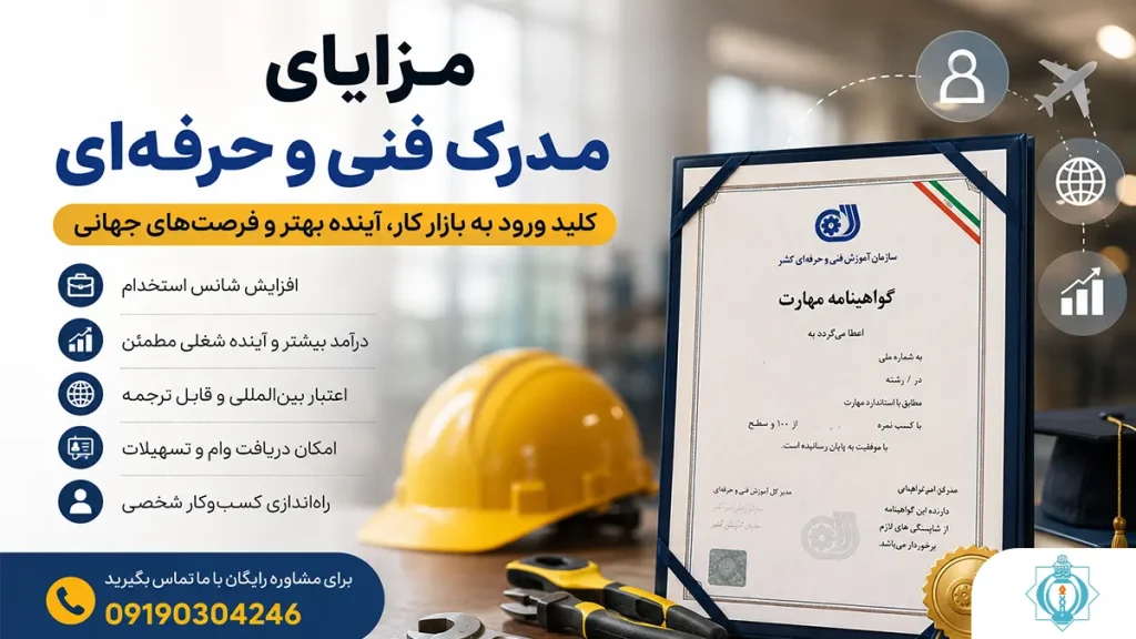 مزایای مدرک فنی و حرفه‌ای - آموزشگاه فنی و حرفه‌ای هدایت