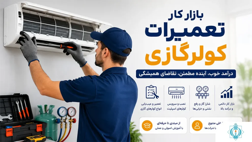 بازار کار تعمیرات کولرگازی - آموزشگاه هدایت