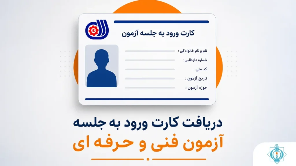 دریافت کارت ورود به جلسه آزمون فنی و حرفه‌ای | آموزشگاه هدایت