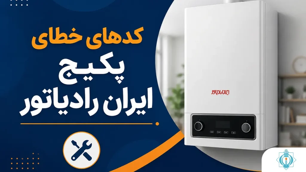 کدهای خطای پکیج ایران رادیاتور