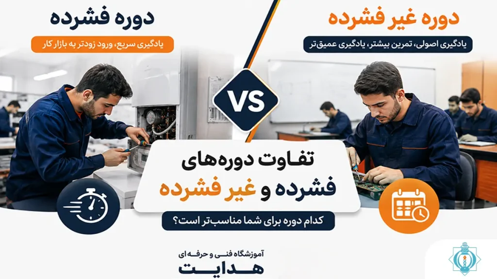 تفاوت دوره‌های فشرده و غیر فشرده آموزشگاه هدایت چیست؟