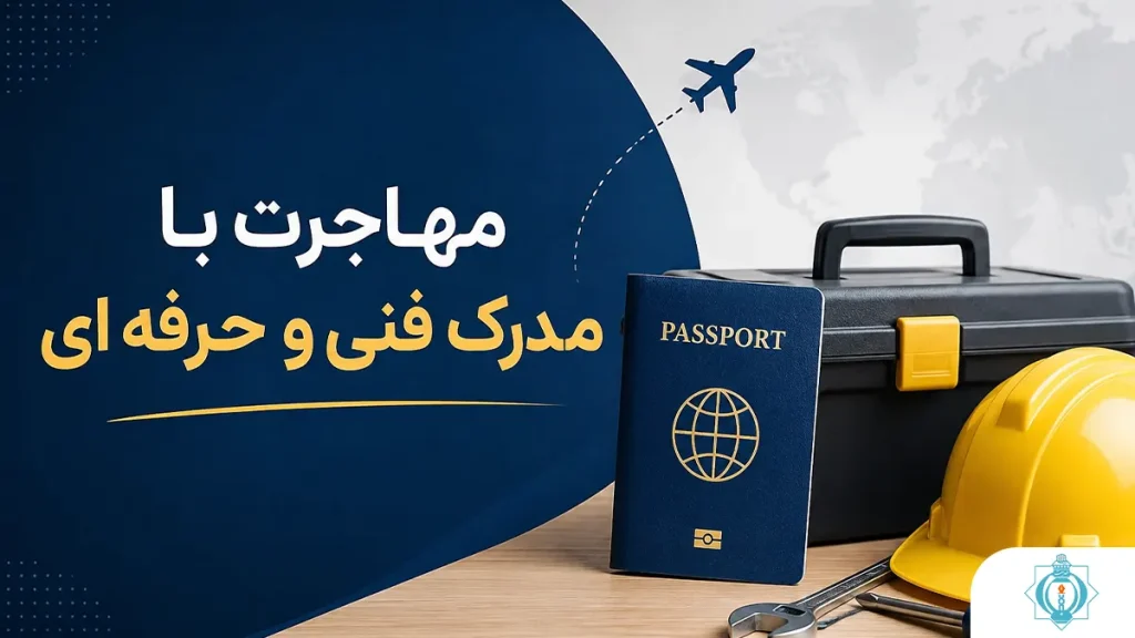 مهاجرت با مدرک فنی و حرفه ای | آموزشگاه فنی و حرفه ای هدایت