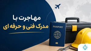 مهاجرت با مدرک فنی و حرفه ای | آموزشگاه فنی و حرفه ای هدایت